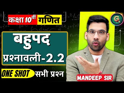 Class - 10, Ex - 2.2 (बहुपद) Maths Hindi Medium|| New NCERT || Green Board