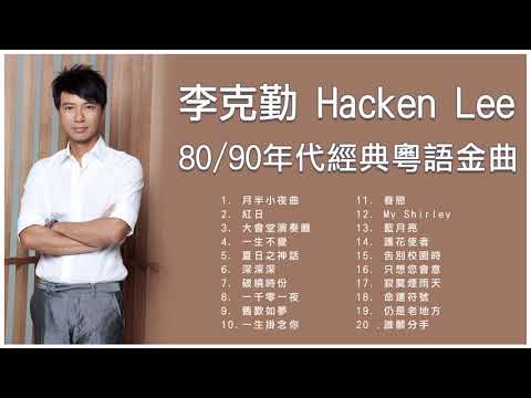 李克勤 Hacken Lee 80/90年代經典粵語金曲: 月半小夜曲 / 紅日 /  大會堂演奏廳 / 一生不變 / 夏日之神話
