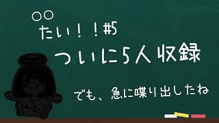【雑談】〇〇たい！#5