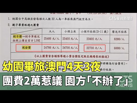 幼園畢旅澳門4天3夜團費2萬惹議！　園方急稱「不辦了」