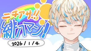 【朝活雑談】今年最初！！！！！！！【ニチアサ！緋八マン！】【にじさんじ/緋八マナ】