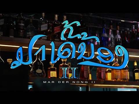 MAR DER NONG II - BOB LAO100 FT. JLIIXER (Official MV)