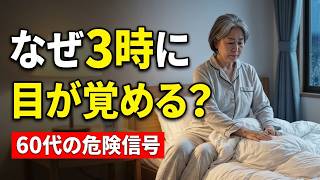3時起きは病気の前触れ？60代の睡眠習慣をチェック