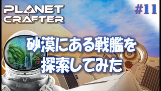 #11【Planet Crafter プラネットクラフター】砂漠に墜落した戦艦を探索してみた  アーリーアクセス【ゲーム実況 解説】