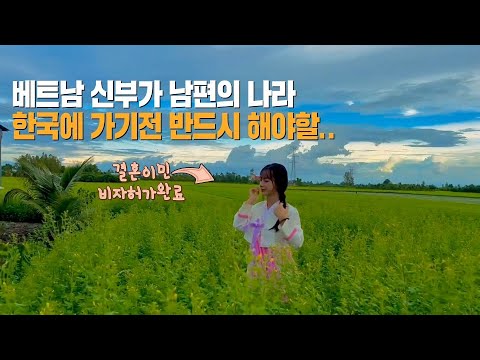 [국제결혼] 베트남 신부가 남편의 나라 한국에 가기전 반드시 해야할 것.. 국제커플 똑똑이순백이