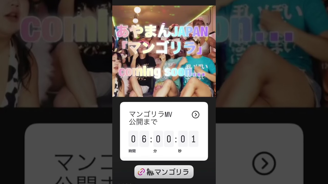 あやまんJAPANのマンゴリラMV公開まであと6時間 #dance