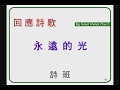 20190421 永 遠 的 光~詩 班 20190421 永 遠 的 光~詩 班