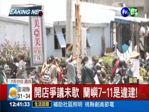 開店爭議未歇 蘭嶼7-11遭爆違建