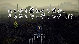 のんびり最初から運ぶ、うるふとランディング #12
