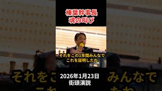 榛葉幹事長の「魂の叫び」 #政治 #国民民主党 #榛葉幹事長 #榛葉賀津也