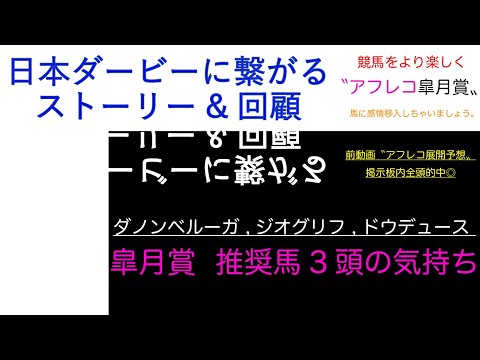 “日本ダービー”に繋がるストーリー＆回顧‼︎ 皐月賞推奨馬  “ジオグリフ,ダノンベルーガ,ドウデュース,の気持ち“