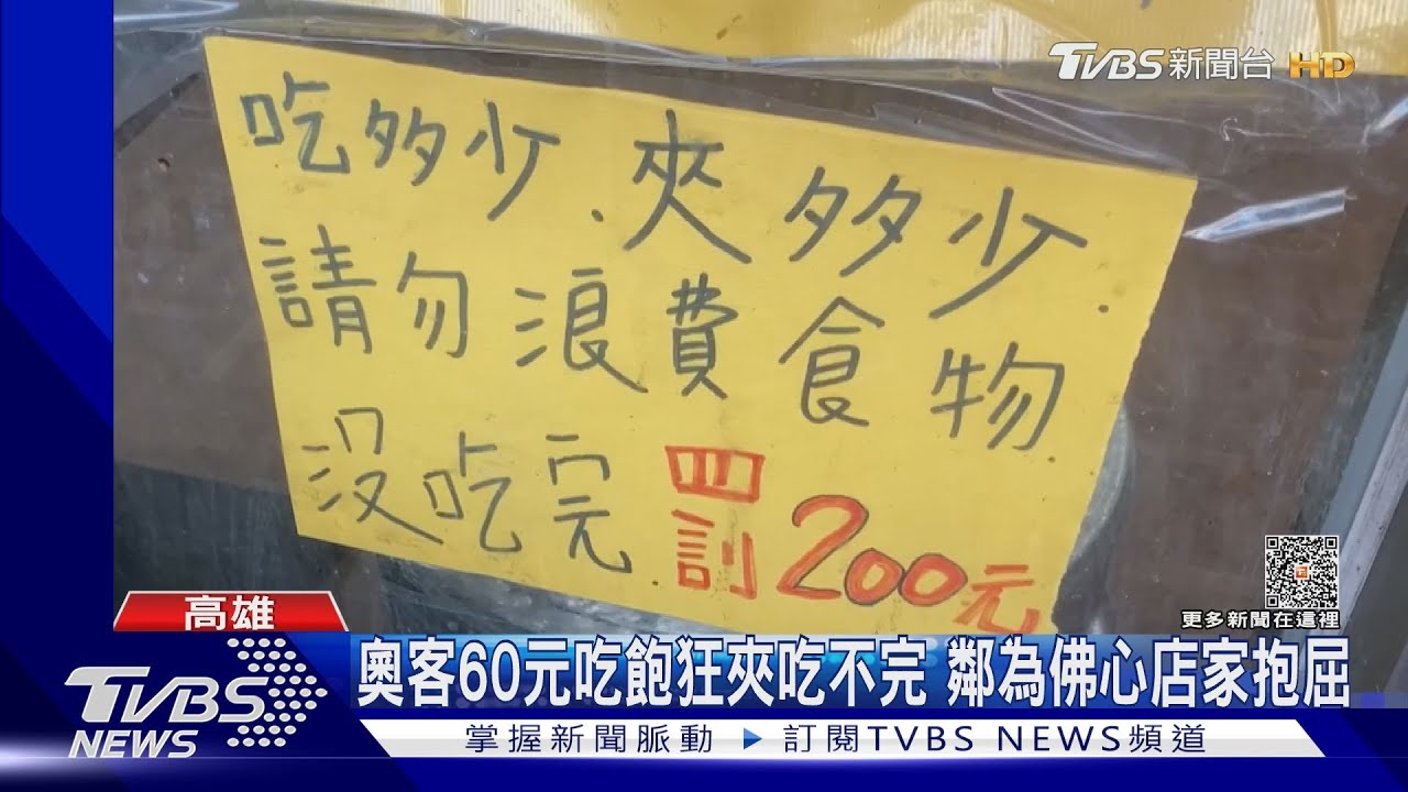 奧客60元吃到飽狂夾吃不完 鄰居為美意店家抱屈