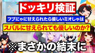 フブにゃに甘いミオしゃにスバルが甘えても優しいのか検証するメンバーたちw【ホロライブ 切り抜き】大神ミオ 白上フブキ 大空スバル 猫又おかゆ ロボ子さん