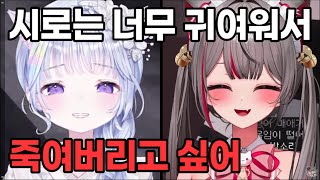 시로가 너무 귀여워서 죽여버리고 싶다는 유니 ㅋㅋㅋㅋㅋㅋ