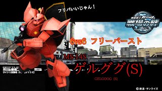 【行くぞフリーバースト！】戦場の絆#127 フリバ ジオン サイド5実験場(R) ゲルググ(S)