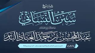 المجلس (589) | شرح سنن النسائي | الشيخ عبد المحسن العباد البدر | #الشيخ_عبدالمحسن_العباد image