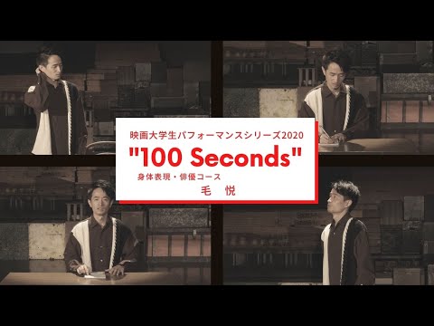 映画大学生パフォーマンスシリーズ2020 ｜“100 Seconds” ｜その⑫