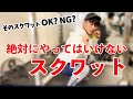 【脚トレ】絶対にやっていはいけないスクワット !嶋田慶太の真骨頂!