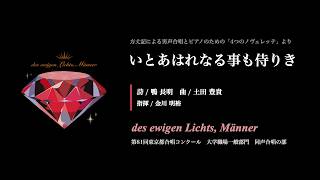 Download lagu いとあはれなる事も侍りき／des ewigen Lichts, Männer mp3