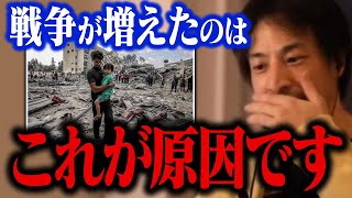 世界各地で戦争が多発する理由。イスラエル・ガザ戦争、ロシア・ウクライナ戦争はなぜ起きたか【ひろゆき 切り抜き】