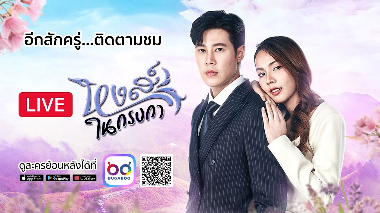 [Live] : ละคร ตะกรุดโทน รีรัน EP.26 และ ละคร หงส์ในกรงกา รีร?