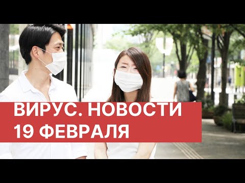 Коронавирус. Новости в Китае 19 февраля (19.02.2020). Последние новости о вирусе из Китая сегодня