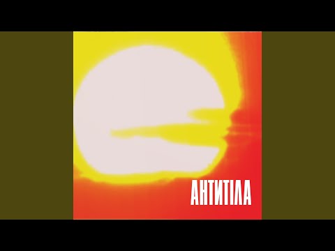 Download Антитіла - Ми MP3