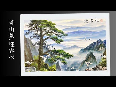 🇭🇰 香港畫家油畫分享 -【黃山景 · 迎客松】 by 著名畫家古燦雄 | Oil Painting | 觀塘畫室 | 夢心藝術畫室 𝐌𝐨𝐧𝐠𝐬𝐮𝐦 𝐀𝐫𝐭 𝐒𝐭𝐮𝐝𝐢𝐨