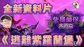 【賊克】爐石戰記全新資料片《逃離紫羅蘭堡》測試服試玩|世足主播喊GOAL是什麼意思?|對面的套牌怎麼這麼猛?我真的服了這遊戲 |js5|Heartstone爐石戰記