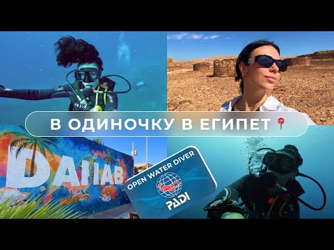 КАК Я СТАЛА ДАЙВЕРОМ? Лечу одна в ЕГИПЕТ. Дахаб, Happy Life Village, учусь дайвингу - сертификат OWD