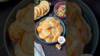 パリパリ目玉餃子#shorts#料理#献立#簡単レシピ#節約レシピ#レシピ#料理動画#かさましレシピ#recipe#food #時短節約  #cooking