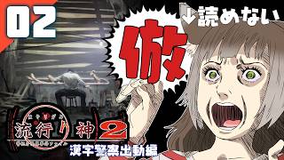 197｜【#02】『倣』流行り神2 警視庁怪異事件ファイル（2026年08月16日放送）【日本一ソフトウェア｜漢字警察｜レトロゲーム】