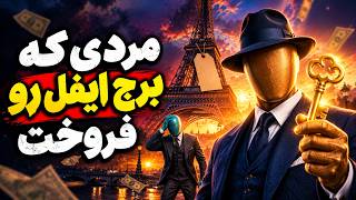 Download lagu بزرگترین کلاهبرداری تاریخ : مردی که برج ایفل رو فروخت! (داستان واقعی) mp3 Download lagu بزرگترین کلاهبرداری تاریخ : مردی که برج ایفل رو فروخت! (داستان واقعی) mp3