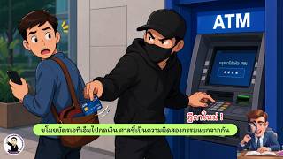 EP.65 ขโมยบัตรเอทีเอ็มไปกดเงิน ศาลชี้เป็นความผิดสองกรรมแยกจากกัน