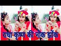 राधाकृष्ण कृष्ण की प्यारी नोकझोंक ️