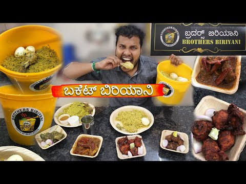 BUCKET BIRIYANI 🤩 Chicken - Mutton Biryani - Brothers Biriyani