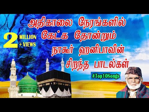 em nagoor hanifa audio songs em nagoor hanifa audio songs