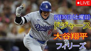 5月30日（土曜日）：大谷翔平 - ロサンゼルス・ドジャース対フィラデルフィア・フィリーズ、MLB The Show 26 生中継 #大谷翔平 #ドジャース