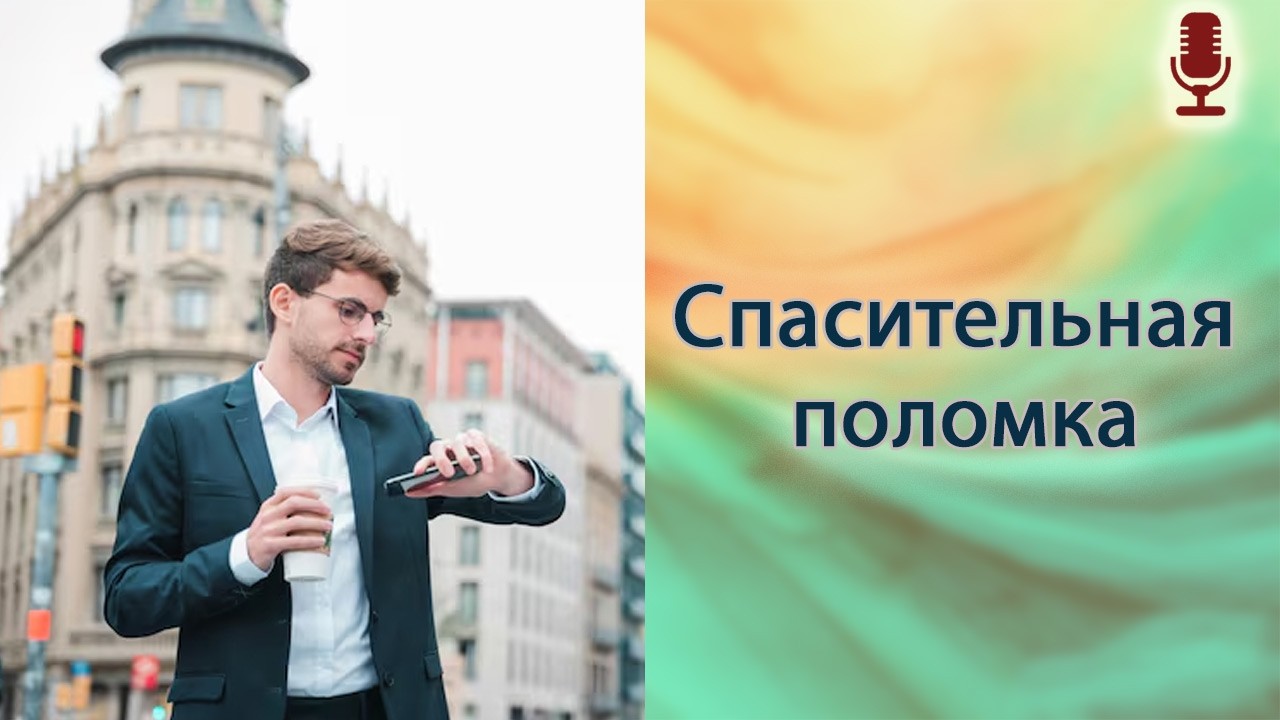 Спасительная поломка