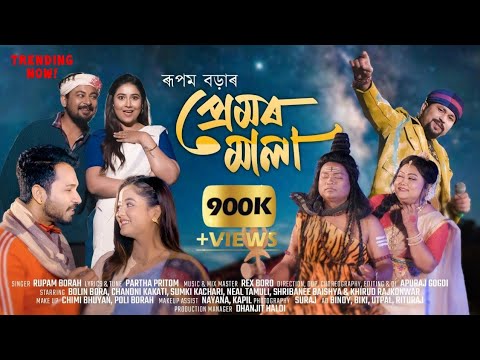 PREMOR MALA (Muhini Rupere) Music Video 2026 I Rupam Borah I Apuraj Gogoi I Partha Pritom l Rex Boro