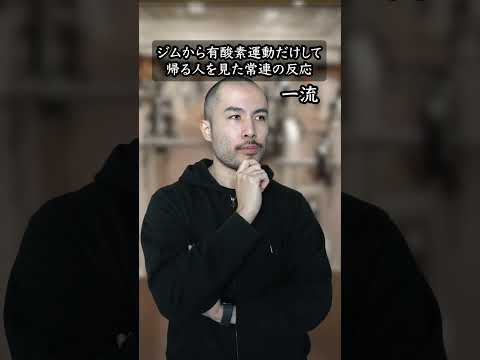 ジムから有酸素運動だけして帰る人を見た常連の反応 #shorts