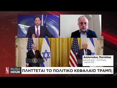 Πλήττεται το πολιτικό κεφάλαιο Τραμπ;