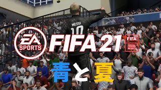 【MAD】FIFA21×青と夏