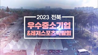 2023 11월 전북 우수중소기업&레저스포츠 박람회 전주MBC 특별방송