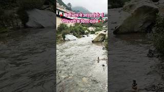 🚩कैंची धाम से उत्तरवाहिनी मां शिप्रा नदी के विराट दर्शन| 🚩#kainchidham m #neemkarolibaba #ytshorts