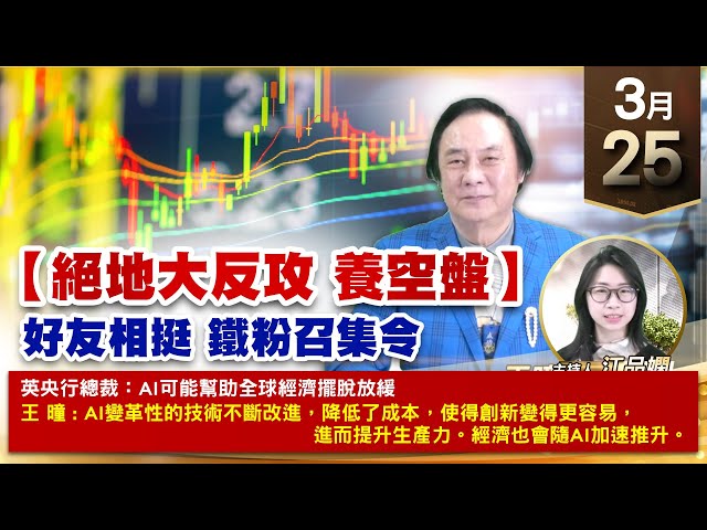 【財經至尊】王曈 0325《【絕地大反攻 養空盤】》虎門科技⊕廣寰科⊕⊕，保勝光學⊕環宇⊕駐龍創高｜【波段獲利王、實戰驗證真功夫第一名】加入line@ king5588
