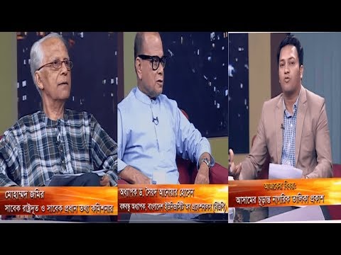 একুশের রাত || আসামের চূড়ান্ত নাগরিক তালিকা প্রকাশ || অধ্যাপক ড. সৈয়দ আনোয়ার হোসেন || মোহাম্মদ জমির || রাজিব জামান || ৩১ আগস্ট ২০১৯