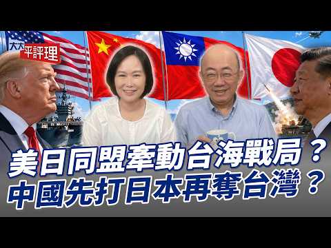 美日同盟牽動台海戰局？中國先打日本再奪台灣？【大大平評理】2026.07.24 平秀琳、郭正亮