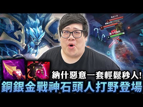 【Stanley】銅銀金戰神石頭人打野！超級經濟流玩法啟動！有大就刷人，沒大就極速刷野一路滾到後期！納什惡意菁英連招一套直接秒人！爆發完還能瘋狂普攻把人捶爛！平衡師這改動…是真的希望全民都來打野嗎？