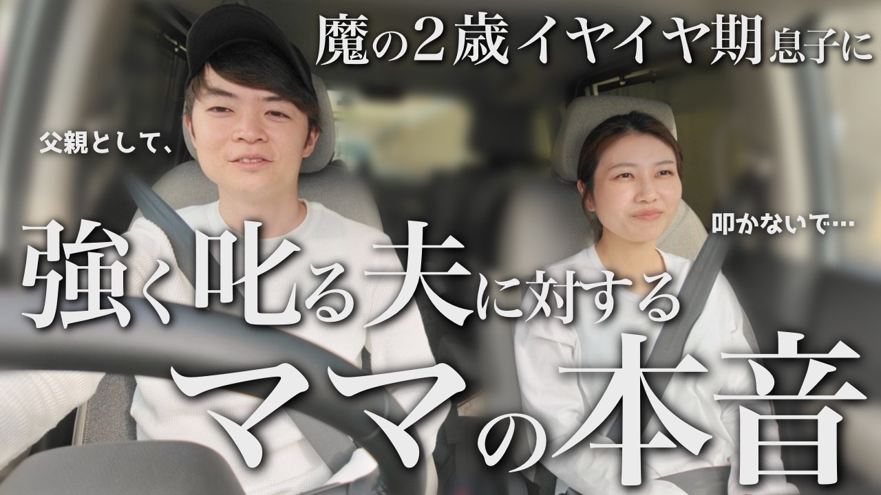 【育児お悩み相談】ママが傷ついているのに…なぜパパは気づかない？その心理は？私たちが怒らない育児を始めた理由。2歳イヤイヤ期